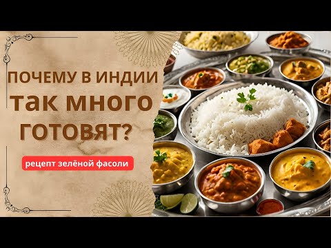 Видео: Что на обед у Индийцев? Узнайте секреты Индийской Кухни!