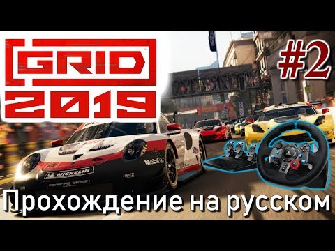 Видео: GRID 2019 Logitech G29 Карьера Прохождение #2