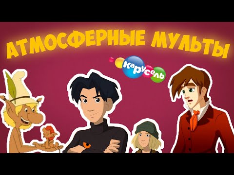 Видео: АТМОСФЕРНЫЕ МУЛЬТФИЛЬМЫ НА КАРУСЕЛИ