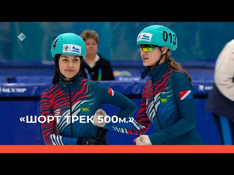 Видео: «Конькобежный спорт. Шорт трек. 500 м.»    (28.02.23)