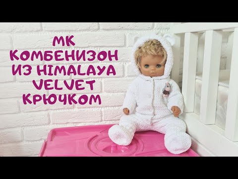 Видео: МК комбенизон из HIMALAYA Velvet для ребёнка крючком