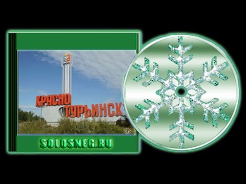 Видео: Краснотурьинск Официальный фильм