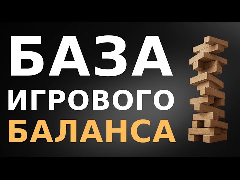 Видео: Как считать баланс для любой игры?