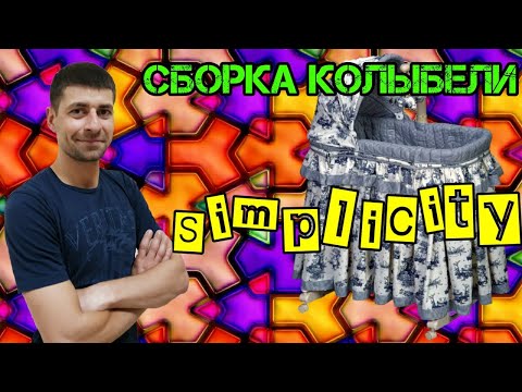 Видео: Сборка колыбели Simplicity. Как собрать колыбель Simplicity. Обзор детских товаров.