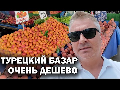 Видео: ТУРЕЦКИЙ БАЗАР - ОЧЕНЬ ДЕШЕВО! ХОЖУ ПО 2-3 РАЗА В НЕДЕЛЮ! Турция Анталия май 2024