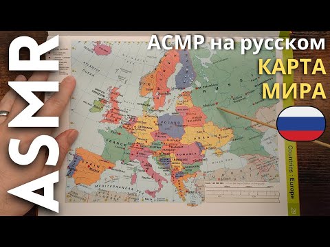 Видео: Я смотрю карту мира [АСМР русский]