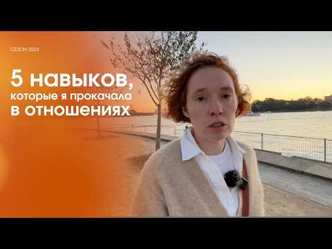 Видео: 5 навыков, которые я прокачала в отношениях #коммуникация #личныеграницы #осознанность