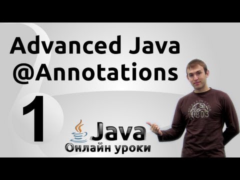 Видео: Создание собственных аннотаций - Annotations #1 - Advanced Java