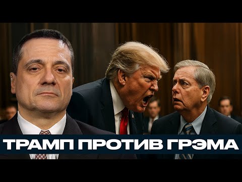 Видео: Александр Меркурис: Трамп против Грэма: США рушат собственные санкции