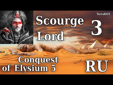 Видео: Conquest of Elysium 5 – №1-3 – Scourge Lord – Белый Маг, Вторжение Сил Аида, Теневой Маг, Туман…