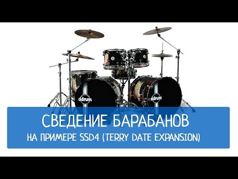 Видео: Сведение барабанов на примере SSD4 (Terry Date Expansion)