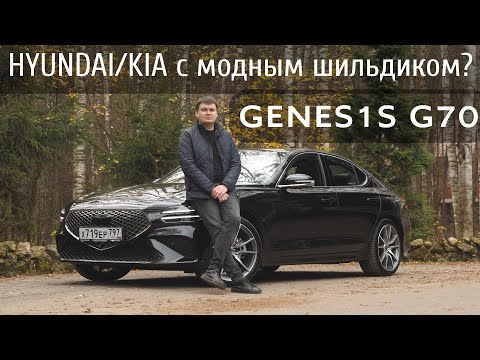 Видео: Независимый обзор Genesis G70. Модный Hyundai/Kia или реальная альтернатива немецкой тройке?