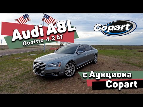 Видео: Влог из США | Audi A8 Long с Copart | Часть 3