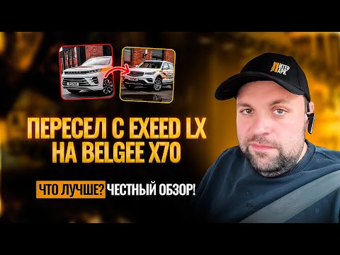Видео: EXEED LX VS Belgee X70! Что лучше для работы в такси? Честный обзор от Омича в Питере