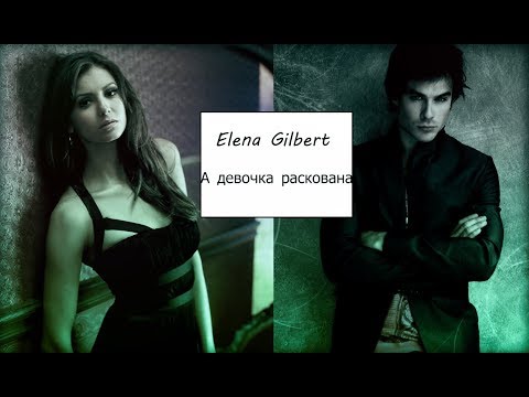 Видео: Elena Gilbert - А девочка раскована