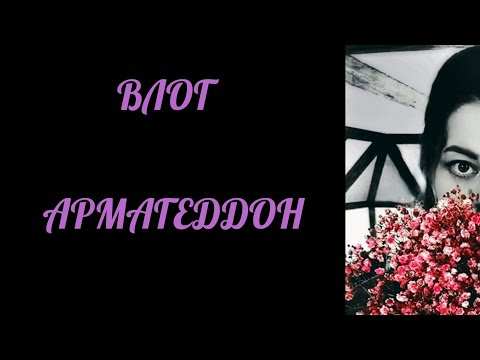 Видео: ☆ВИДЕО ВЛОГ☆ серия 9 - АРМАГЕДДОН☆ ЧАСТЬ2- 18.10.25.