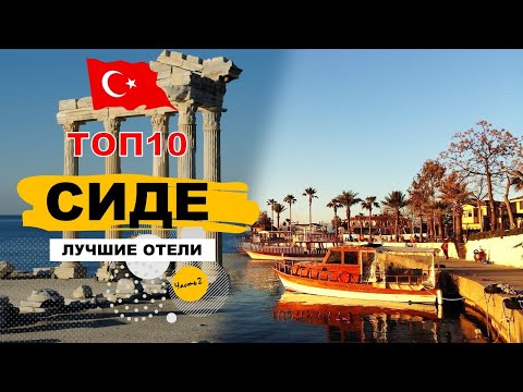 Видео: ЛУЧШИЕ ОТЕЛИ СИДЕ, ТУРЦИЯ ТОП10 (ЧАСТЬ IІ) / TOP10 SIDE HOTELS 5*, TURKEY (PART II)