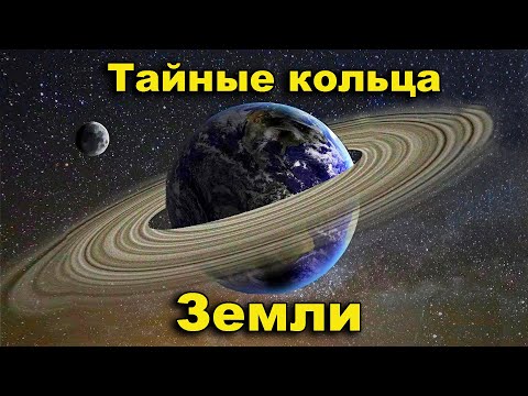 Видео: Тайные кольца Земли