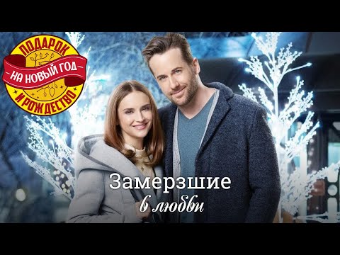 Видео: Фильм о красивой и чистой любви. Замерзшие в любви - Марафон новогодних и рождественских фильмов!