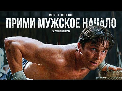 Видео: ПРИМИ МУЖЕСТВЕННОСТЬ. Мотивационное видео.(Mr.kitty - After Dark) | Зарипов Монтаж