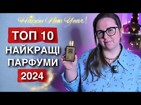 Видео: ЯКІ ПАРФУМИ НОСИЛА НАЙЧАСТІШЕ У 2024 🔥 УЛЮБЛЕНІ БЮДЖЕТНІ ПАРФУМИ 🔥 КРУТІ ЛЮКСОВІ І НІШЕВІ АРОМАТИ