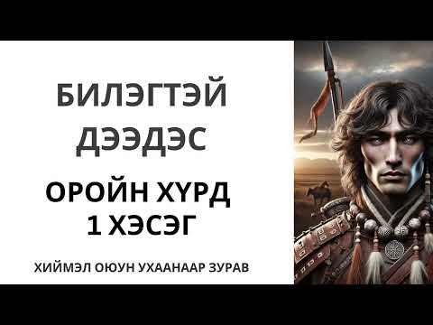 Видео: БИЛЭГТЭЙ ДЭЭДЭС ОРОЙН ХҮРД 1 ХЭСЭГ
