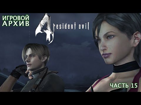 Видео: Прохождение. Resident Evil 4 (2011). Часть 15. Глава 5-1 [Xbox 360, 1080p, 60fps]