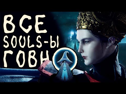 Видео: ВСЕ SOULS ИГРЫ ГОВНО? 💀 Авторитетный разбор!