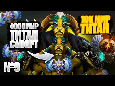 Видео: 🔥 10К ММР ТИТАН СМОТРИТ ИГРУ 4000ММР ТИТАНА | № 9 🔥