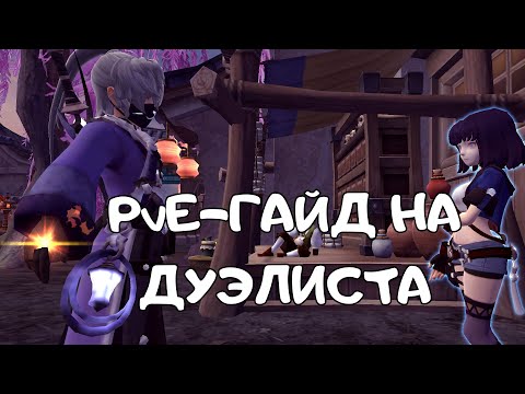 Видео: Гайд на Дуэлиста | Dragon Nest