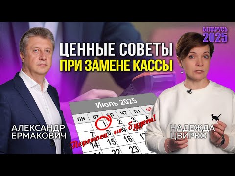 Видео: Успеть до 1 июля! Новые вводные и советы при замене кассового оборудования в Беларуси