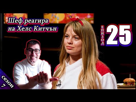 Видео: Възстановен Епизод 25 Сезон 7: Шеф реагира на Хелс Китчън България (Кухнята на Ада)