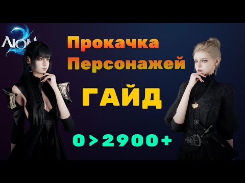 Видео: ГАЙД ПО ПРОКАЧКЕ ПЕРСОНАЖЕЙ AION 2