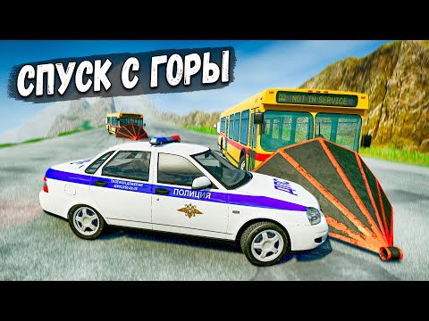 Видео: СПУСК С ГОРЫ БЕЗ ТОРМОЗОВ НА САМЫХ БЫСТРЫХ ТАЧКА В BEAM NG DRIVE
