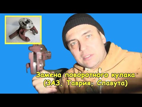 Видео: Замена поворотного кулака (ЗАЗ, Таврия, Славута)