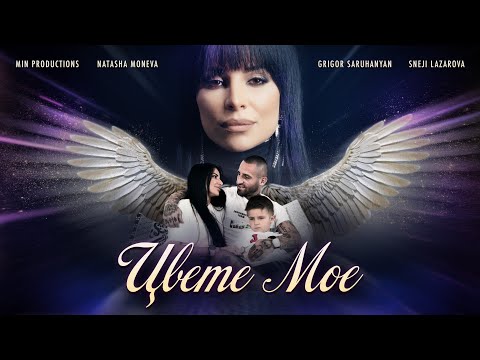 Видео: NATASHA MONEVA - TSVETE MOE / НАТАША МОНЕВА - ЦВЕТЕ МОЕ [Official 4K Video, 2023]