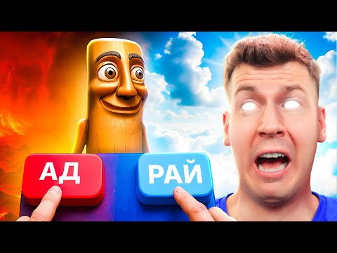 Видео: 😱 АД ИЛИ РАЙ? Я РЕШИЛ СУДЬБУ ТУНГ ТУНГА! СИМУЛЯТОР БОГА