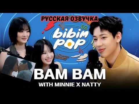 Видео: 🎙️🔥Тайский подкаст БЭМБЭМА с НЭТТИ (kiof) и МИННИ(idle)Реакция девчонок на поцелуи Бэма😚