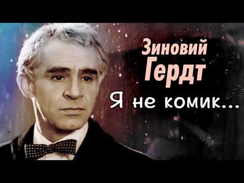 Видео: Зиновий Гердт. Невероятная судьба актёра | Как при тяжелом недуге он стал народным артистом