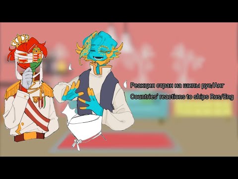 Видео: ~Реакция стран на шипы Рус/Анг//Countryhumans reactions to ships Rus/Eng~