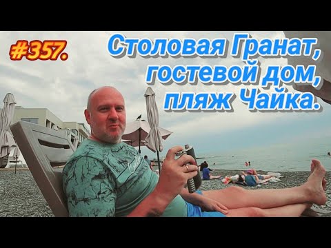 Видео: АДЛЕР 2023 / СТОЛОВАЯ ГРАНАТ / ГОСТЕВОЙ ДОМ / ПЛЯЖ ЧАЙКА / ОТДЫХ НА МОРЕ