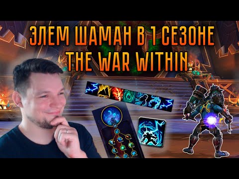 Видео: [Старый сезон] Элем Шаман – ротация, таланты, статы