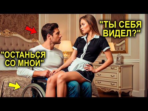 Видео: "БУДЬ МОЕЙ", - Прошептал МИЛЛИОНЕР Горничной… То, Что ПРОИЗОШЛО Дальше, ШОКИРОВАЛО Её До СЛЁЗ