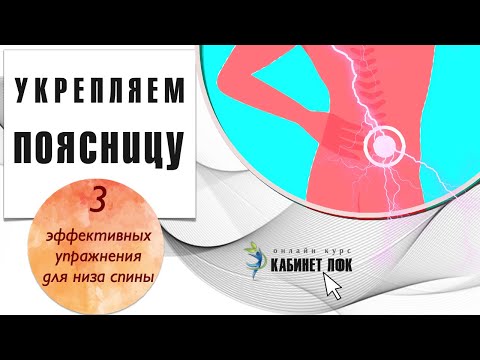 Видео: Упражнения для укрепления низа спины и поясницы. Фитнес дома для женщин