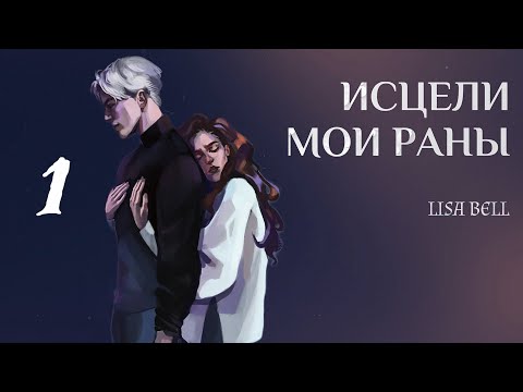 Видео: ОЗВУЧКА ФАНФИКА // ДРАМИОНА // «ИСЦЕЛИ МОИ РАНЫ» - ГЛАВА 1, «МИСТЕР МАЛФОЙ»