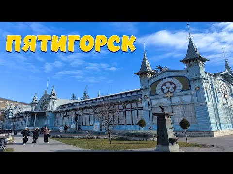 Видео: Отдых в Пятигорске