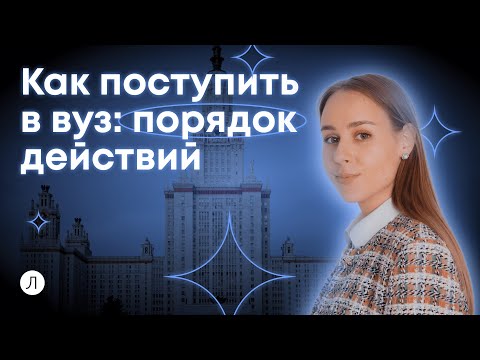 Видео: Как поступить в вуз: порядок действий