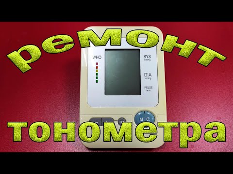 Видео: Ремонт тонометра Longevita BP-1304. Не докачивает манжет до нормы.