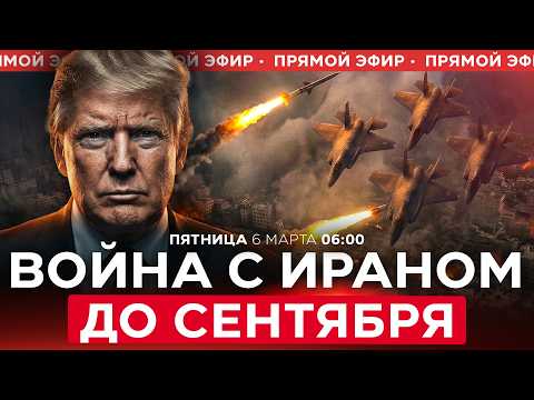 Видео: POLITICO: ПЕНТАГОН ПЛАНИРУЕТ ВОЙНУ С ИРАНОМ ДО СЕНТЯБРЯ.  СПЕЦЭФИР. 6 марта. 06:00
