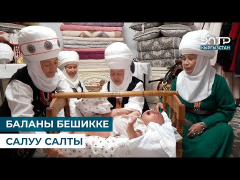 Видео: КЫРГЫЗ НАРКЫ: БАЛАНЫ БЕШИККЕ САЛУУ САЛТЫ